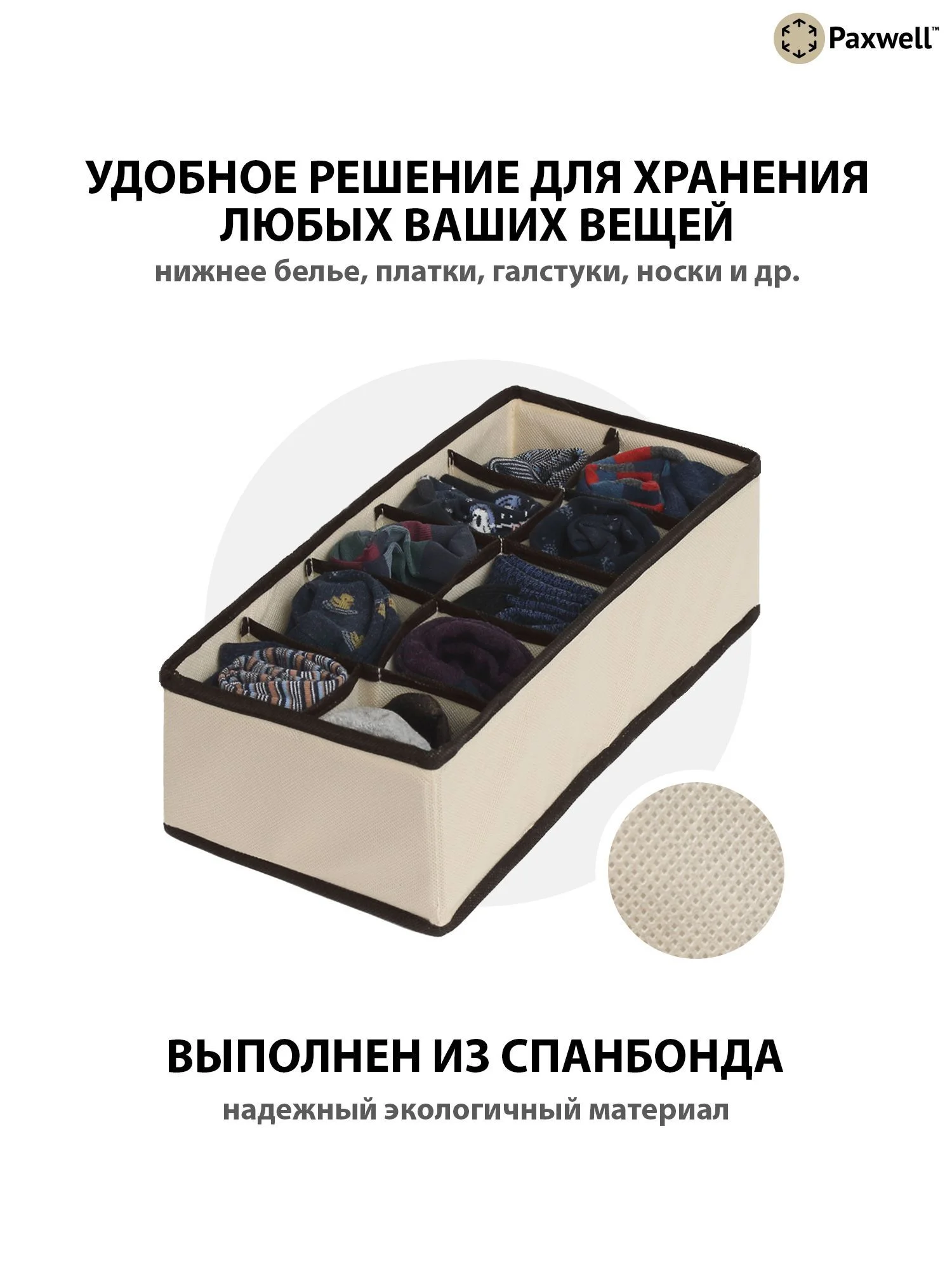 Бежевый органайзер для хранения вещей 10 отделений 30х15х10 см Ордер Про - 2 шт.