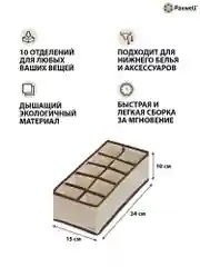 Бежевый органайзер для хранения вещей 10 отделений 30х15х10 см Ордер Про - 2 шт.