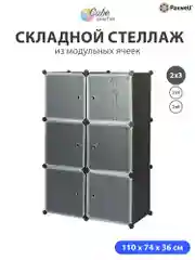 Черный шкаф Paxwell 2х3