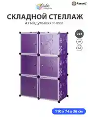 Фиолетовый шкаф Paxwell 2х3