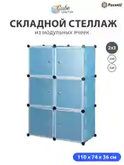 Голубой шкаф Paxwell 2х3