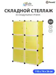 Желтый шкаф Paxwell 2х3