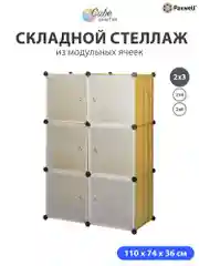 Шкаф Paxwell 2х3