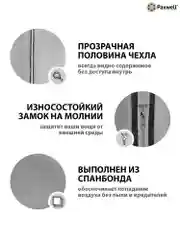 Чехол для одежды с прозрачной вставкой Paxwell Ордер Про 140