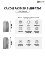 Серый чехол для одежды с прозрачной вставкой Paxwell Ордер Про 140