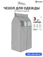 Чехол для сезонного хранения одежды Paxwell Ордер Про 100х50