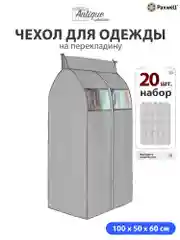 Чехол для сезонного хранения одежды Paxwell Ордер Про 100х50