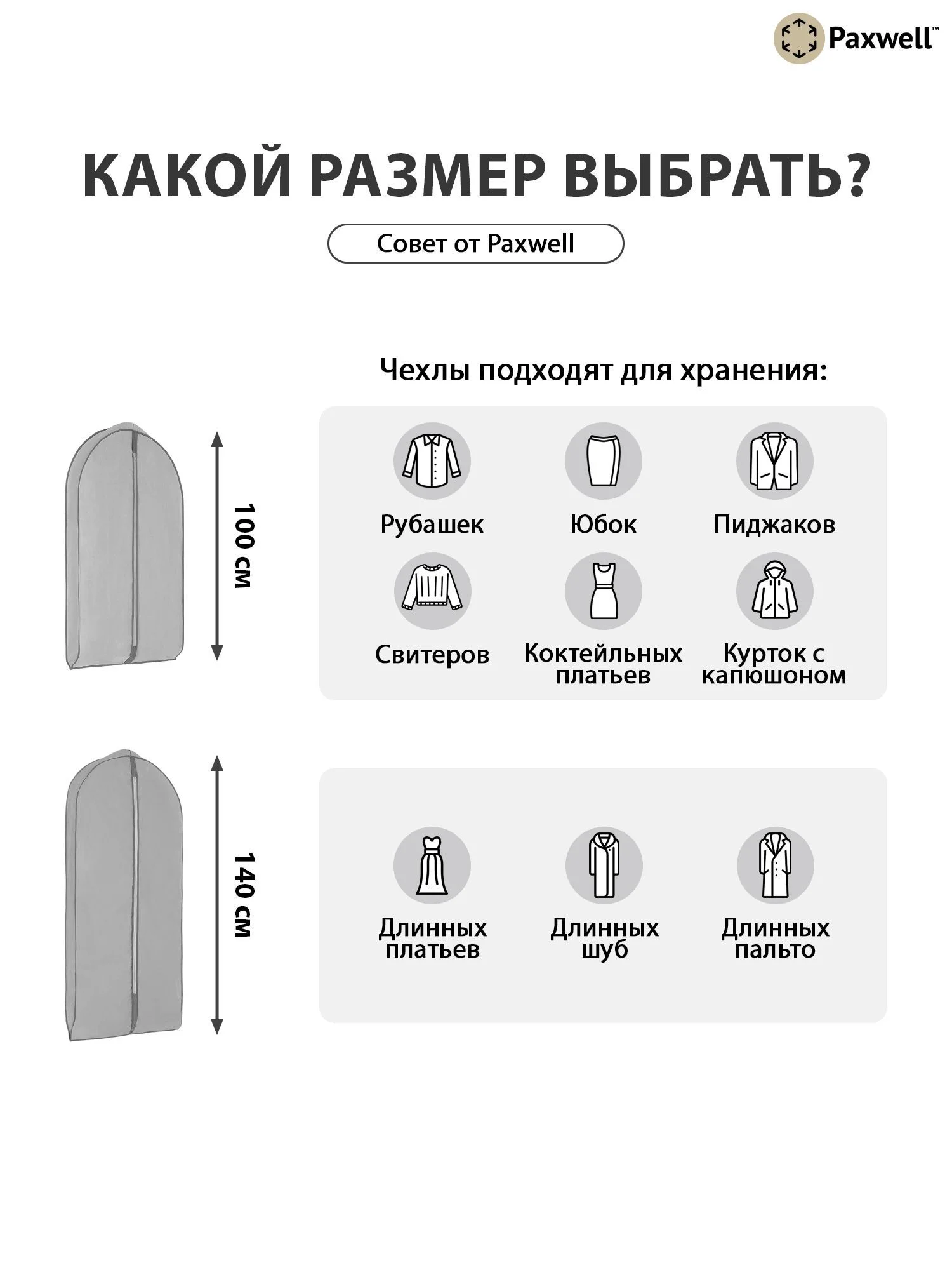 Серый чехол для широкой одежды Paxwell Ордер Про 100