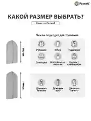 Серый чехол для широкой одежды Paxwell Ордер Про 100