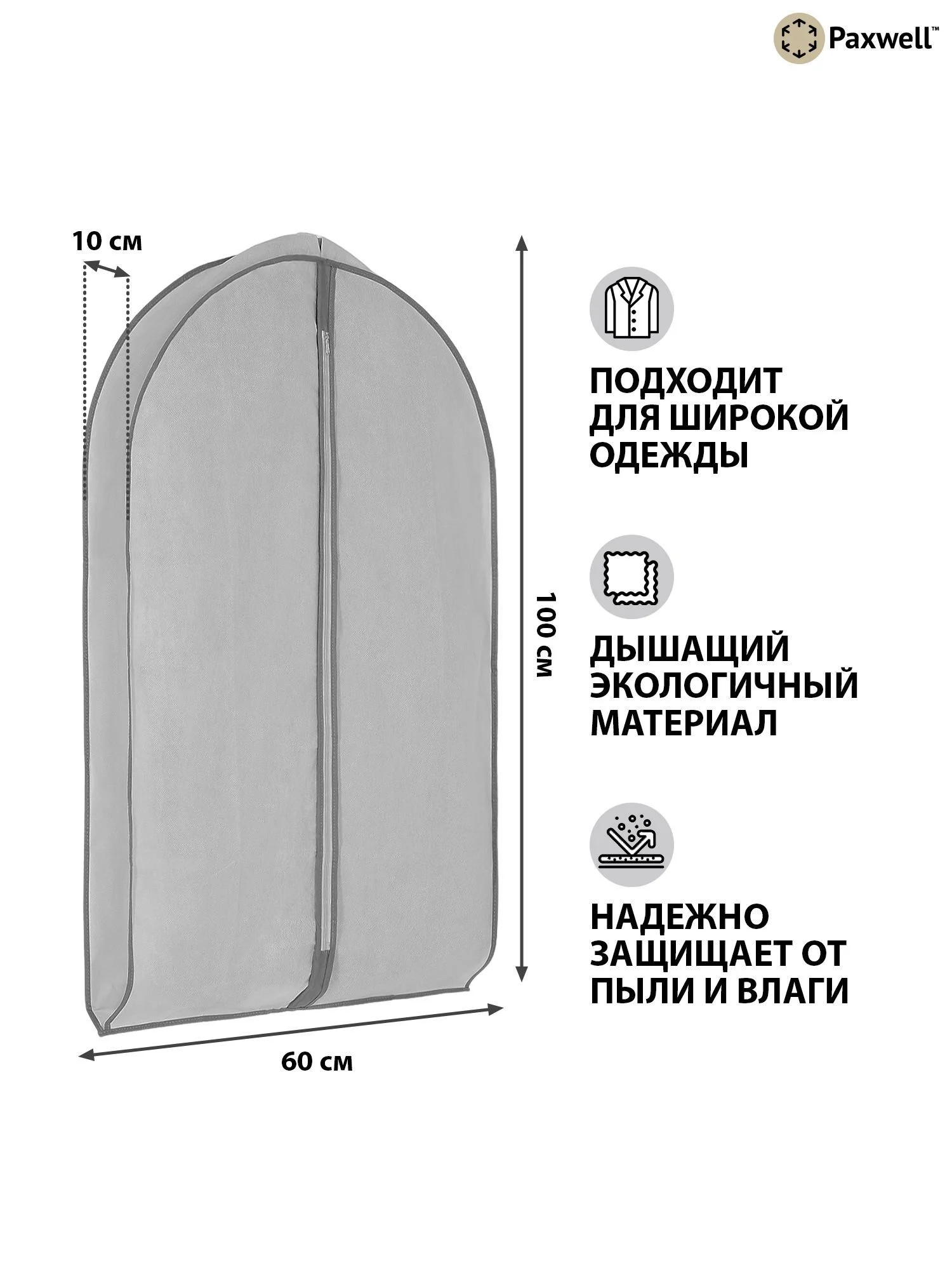 Чехол для широкой одежды Paxwell Ордер Про 100