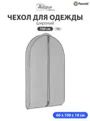 Чехол для широкой одежды Paxwell Ордер Про 100