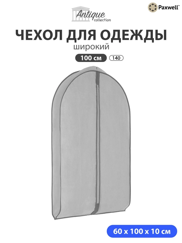 Чехол для широкой одежды Paxwell Ордер Про 100