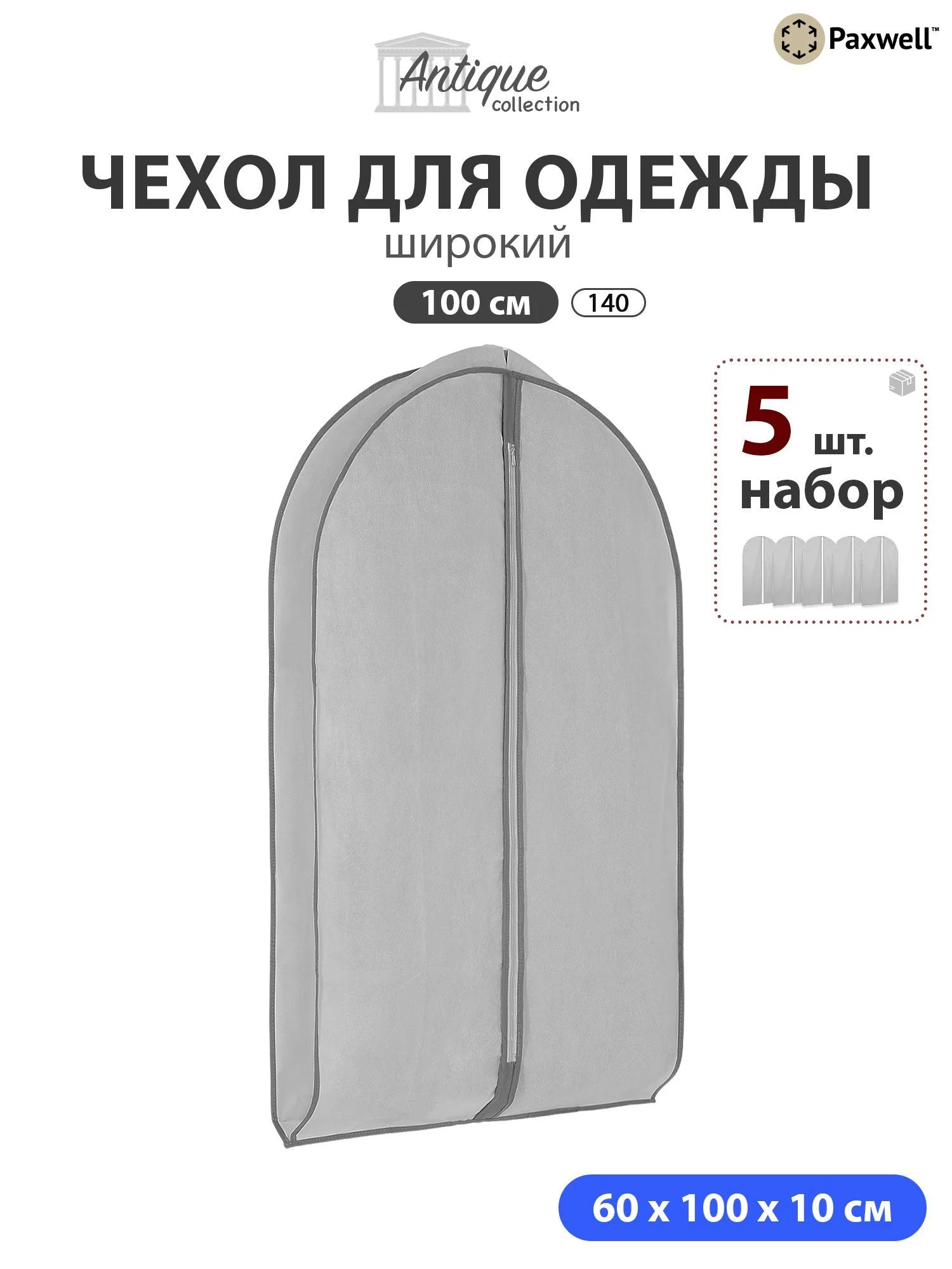 Чехол для широкой одежды Paxwell Ордер Про 100