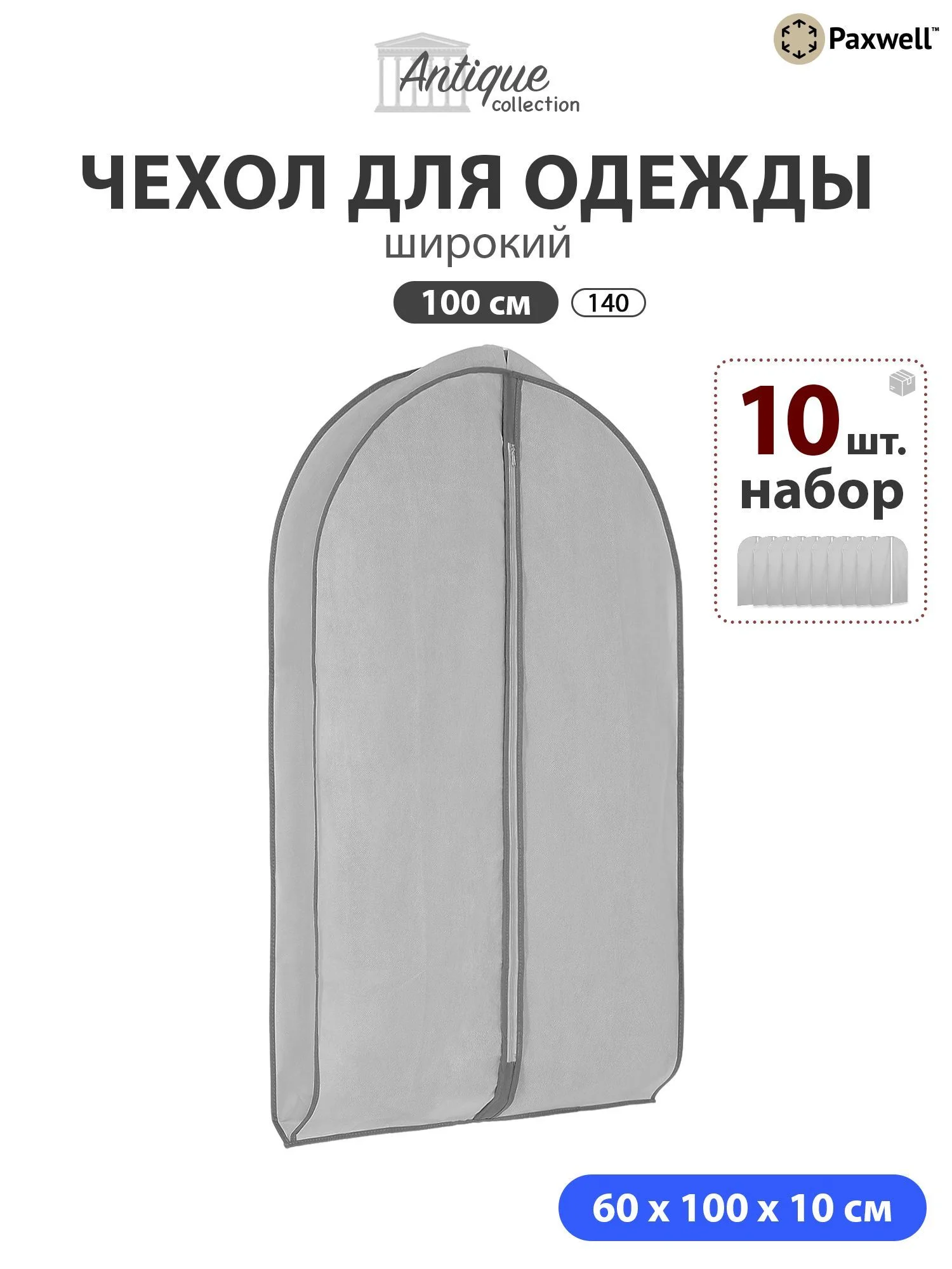 Чехол для широкой одежды Paxwell Ордер Про 100