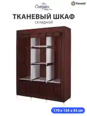 Бордовый тканевый складной шкаф Paxwell Компакс 3