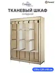 Бежевый тканевый складной шкаф Paxwell Компакс 3