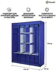 Синий тканевый складной шкаф Paxwell Компакс 3