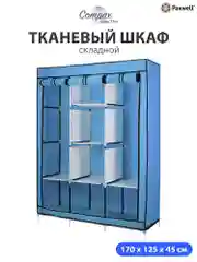 Голубой тканевый складной шкаф Paxwell Компакс 3