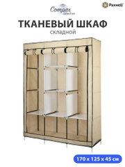 Тканевый складной шкаф Paxwell Компакс 3