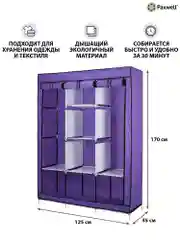 Фиолетовый тканевый складной шкаф Paxwell Компакс 3