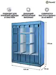 Голубой тканевый складной шкаф Paxwell Компакс 3