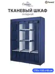Темно-синий тканевый складной шкаф Paxwell Компакс 3