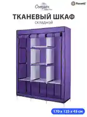 Фиолетовый тканевый складной шкаф Paxwell Компакс 3