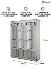 Серый тканевый складной шкаф Paxwell Компакс 3
