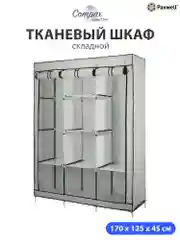 Серый тканевый складной шкаф Paxwell Компакс 3