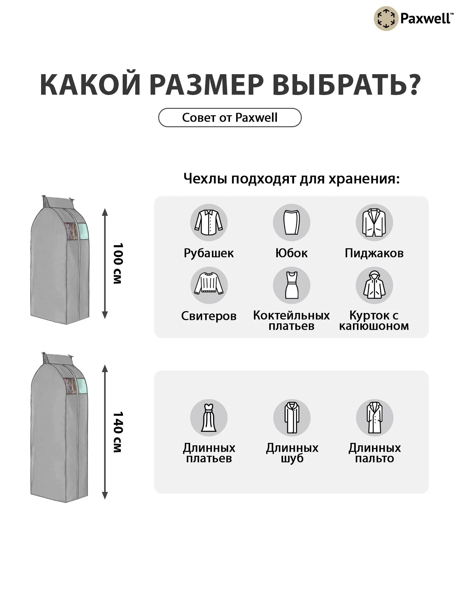 Чехол для сезонного хранения одежды Paxwell Ордер Про 140х25