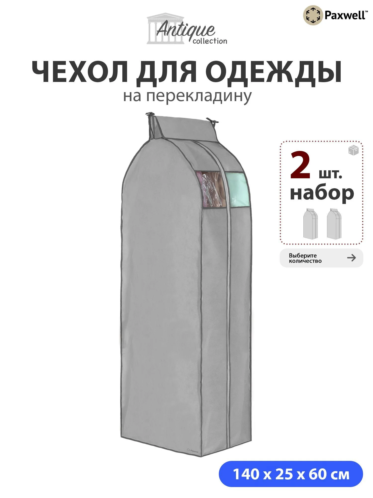 Чехол для сезонного хранения одежды Paxwell Ордер Про 140х25