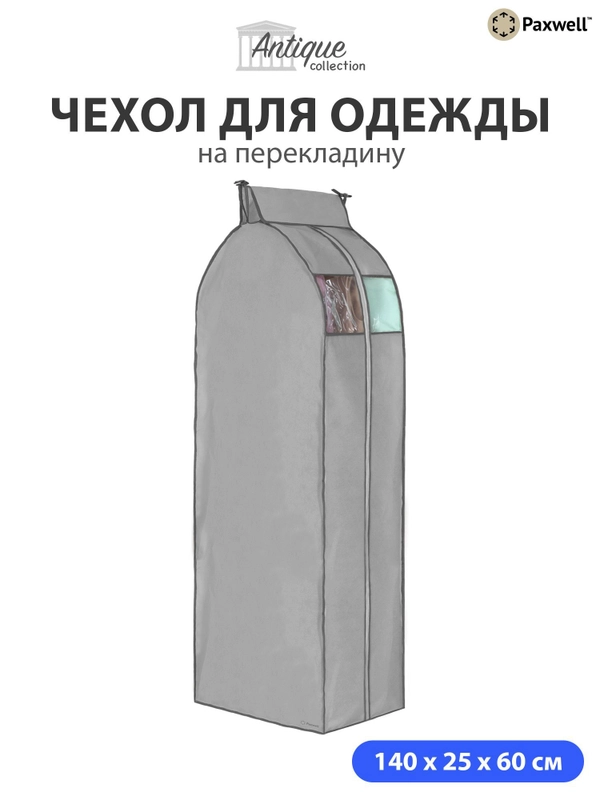 Чехол для сезонного хранения одежды Paxwell Ордер Про 140х25