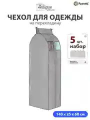 Чехол для сезонного хранения одежды Paxwell Ордер Про 140х25