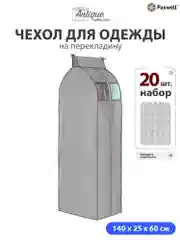 Чехол для сезонного хранения одежды Paxwell Ордер Про 140х25