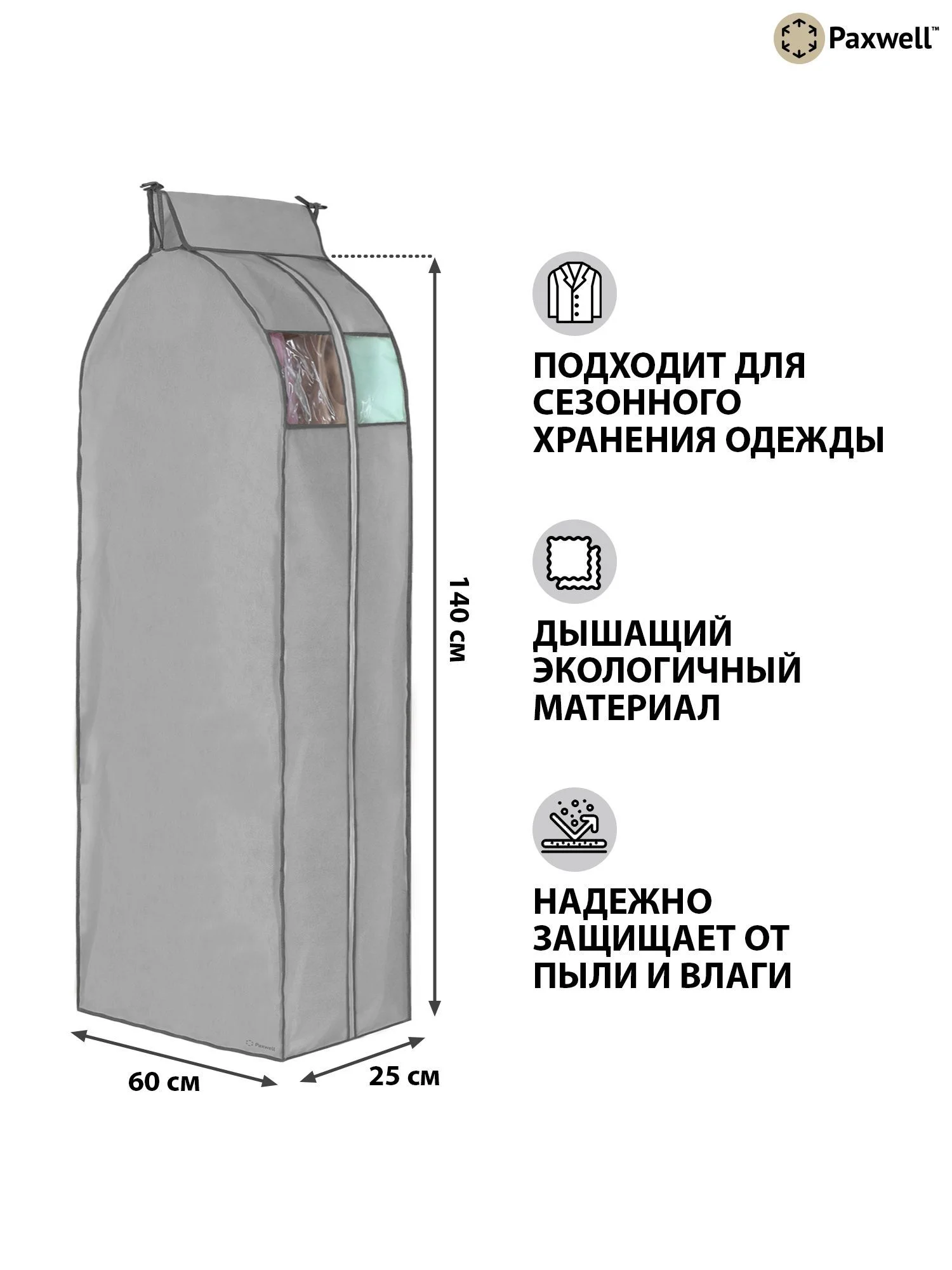 Чехол для сезонного хранения одежды Paxwell Ордер Про 140х25