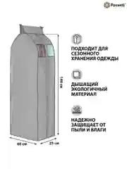 Чехол для сезонного хранения одежды Paxwell Ордер Про 140х25