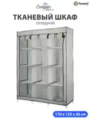 Серый тканевый складной шкаф Paxwell Компакс 3С Про Плюс