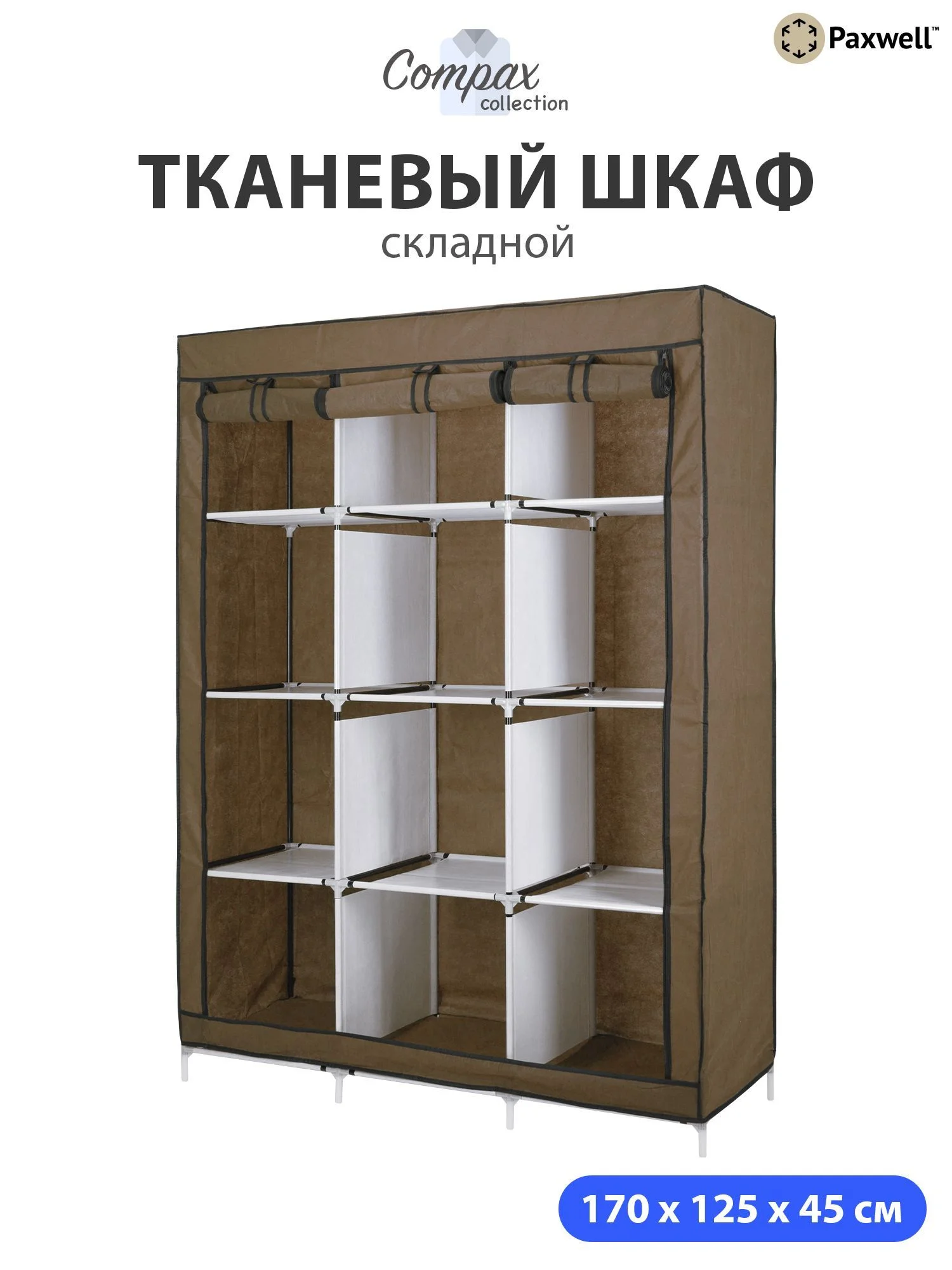 Коричневый тканевый складной шкаф Paxwell Компакс 3С Про Плюс