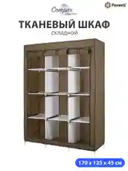 Коричневый тканевый складной шкаф Paxwell Компакс 3С Про Плюс