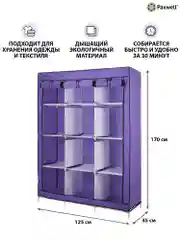 Фиолетовый тканевый складной шкаф Paxwell Компакс 3С Про Плюс