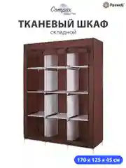 Бордовый тканевый складной шкаф Paxwell Компакс 3С Про Плюс