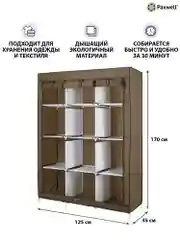 Коричневый тканевый складной шкаф Paxwell Компакс 3С Про Плюс