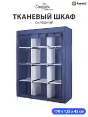 Темно-синий тканевый складной шкаф Paxwell Компакс 3С Про Плюс