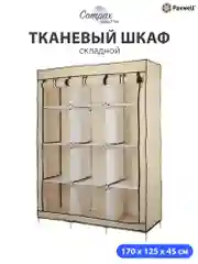 Бежевый тканевый складной шкаф Paxwell Компакс 3С Про Плюс