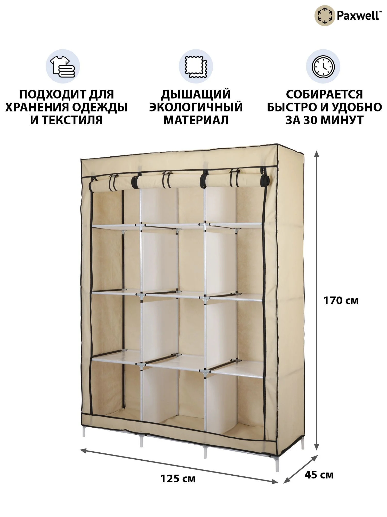 Бежевый тканевый складной шкаф Paxwell Компакс 3С Про Плюс