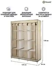 Бежевый тканевый складной шкаф Paxwell Компакс 3С Про Плюс