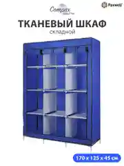 Синий тканевый складной шкаф Paxwell Компакс 3С Про Плюс