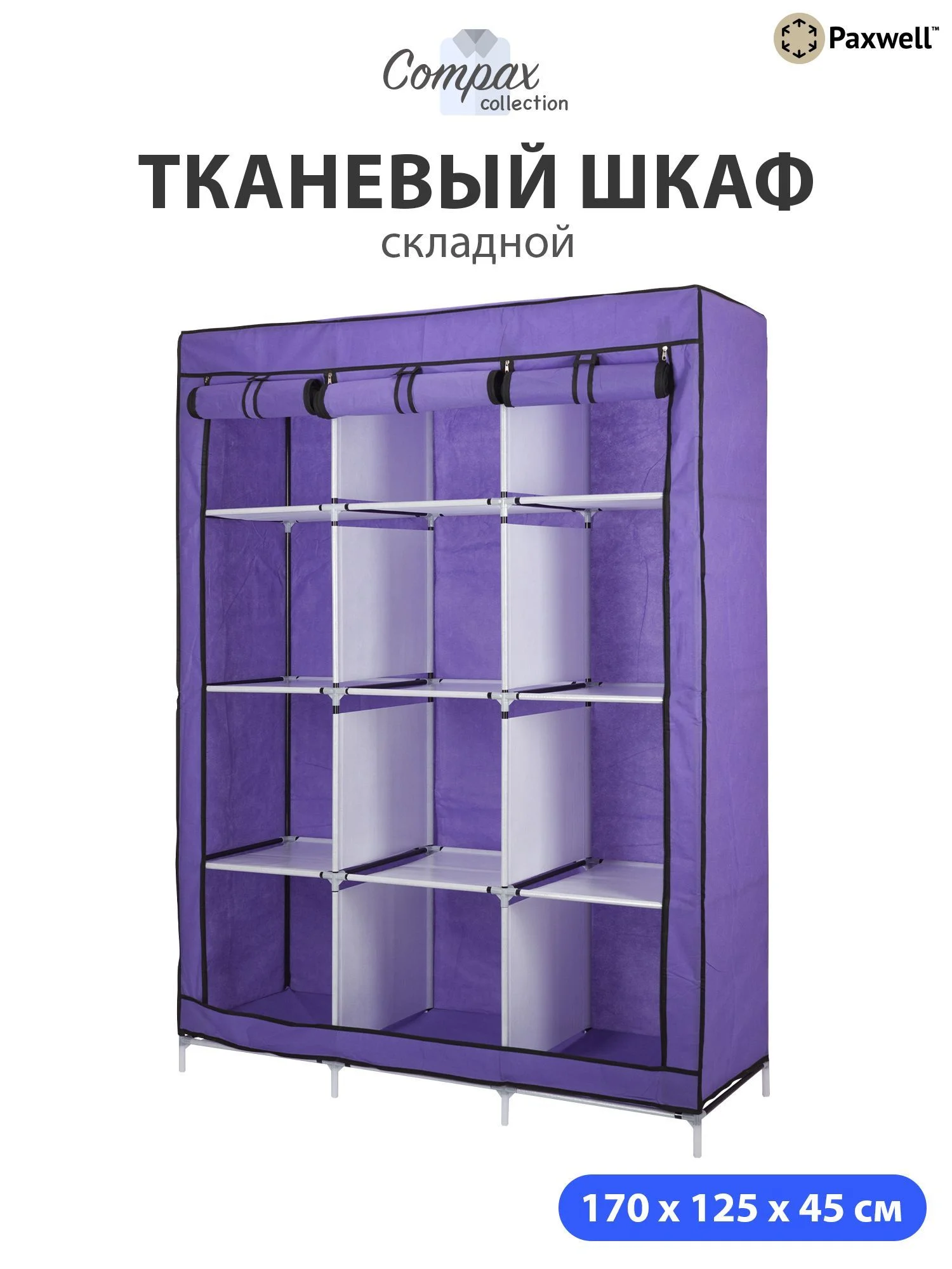 Фиолетовый тканевый складной шкаф Paxwell Компакс 3С Про Плюс