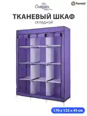 Фиолетовый тканевый складной шкаф Paxwell Компакс 3С Про Плюс