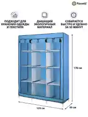 Голубой тканевый складной шкаф Paxwell Компакс 3С Про Плюс